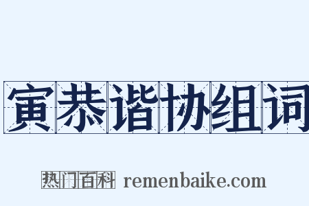 寅恭谐协组词是什么意思的图片